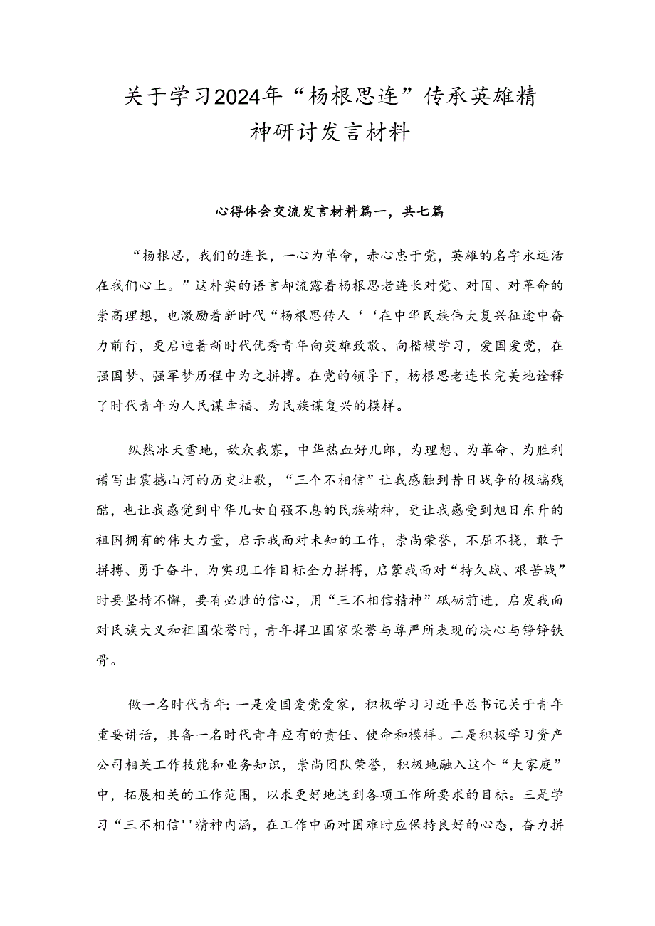 关于学习2024年“杨根思连”传承英雄精神研讨发言材料.docx_第1页