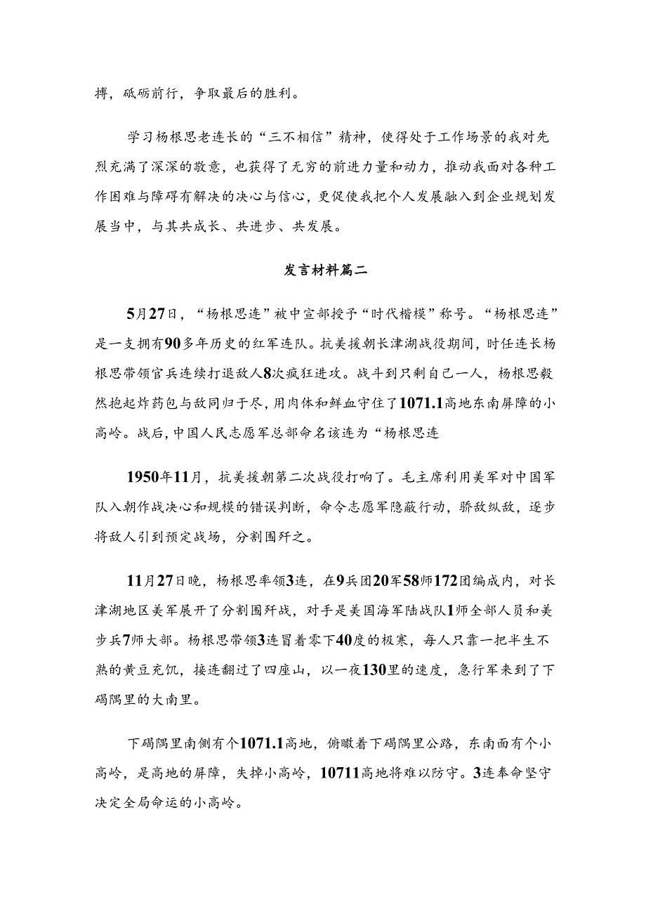 关于学习2024年“杨根思连”传承英雄精神研讨发言材料.docx_第2页