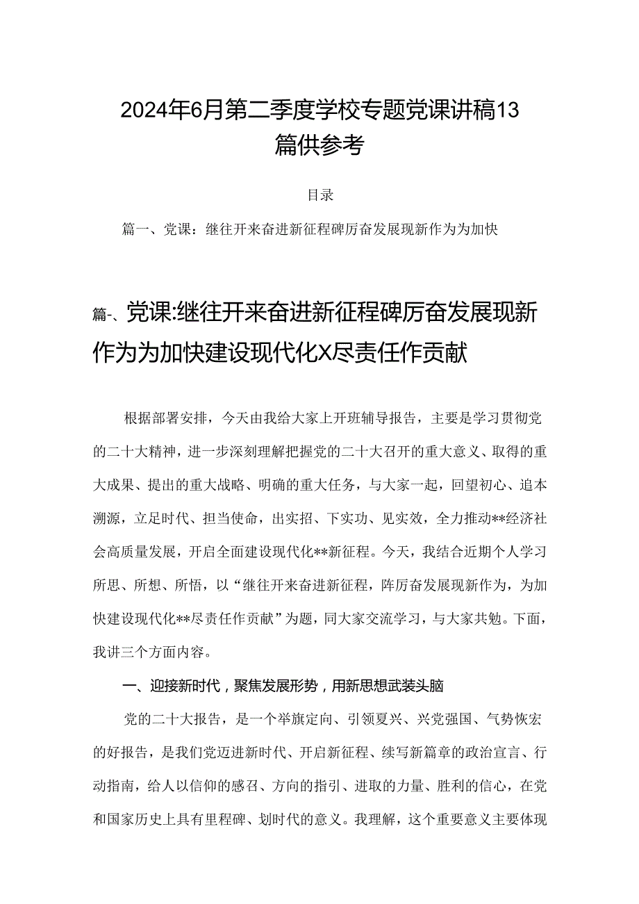 2024年6月第二季度学校专题党课讲稿13篇供参考.docx_第1页