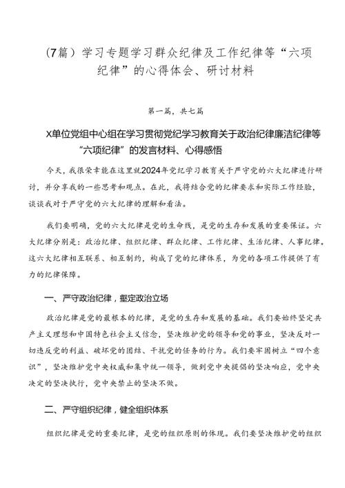 （7篇）学习专题学习群众纪律及工作纪律等“六项纪律”的心得体会、研讨材料.docx