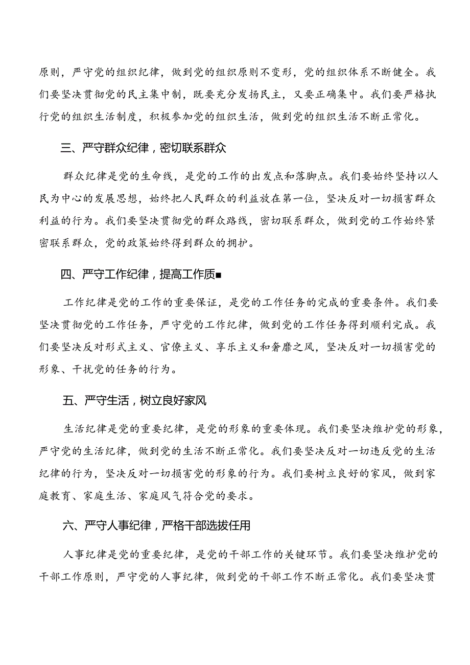 （7篇）学习专题学习群众纪律及工作纪律等“六项纪律”的心得体会、研讨材料.docx_第2页