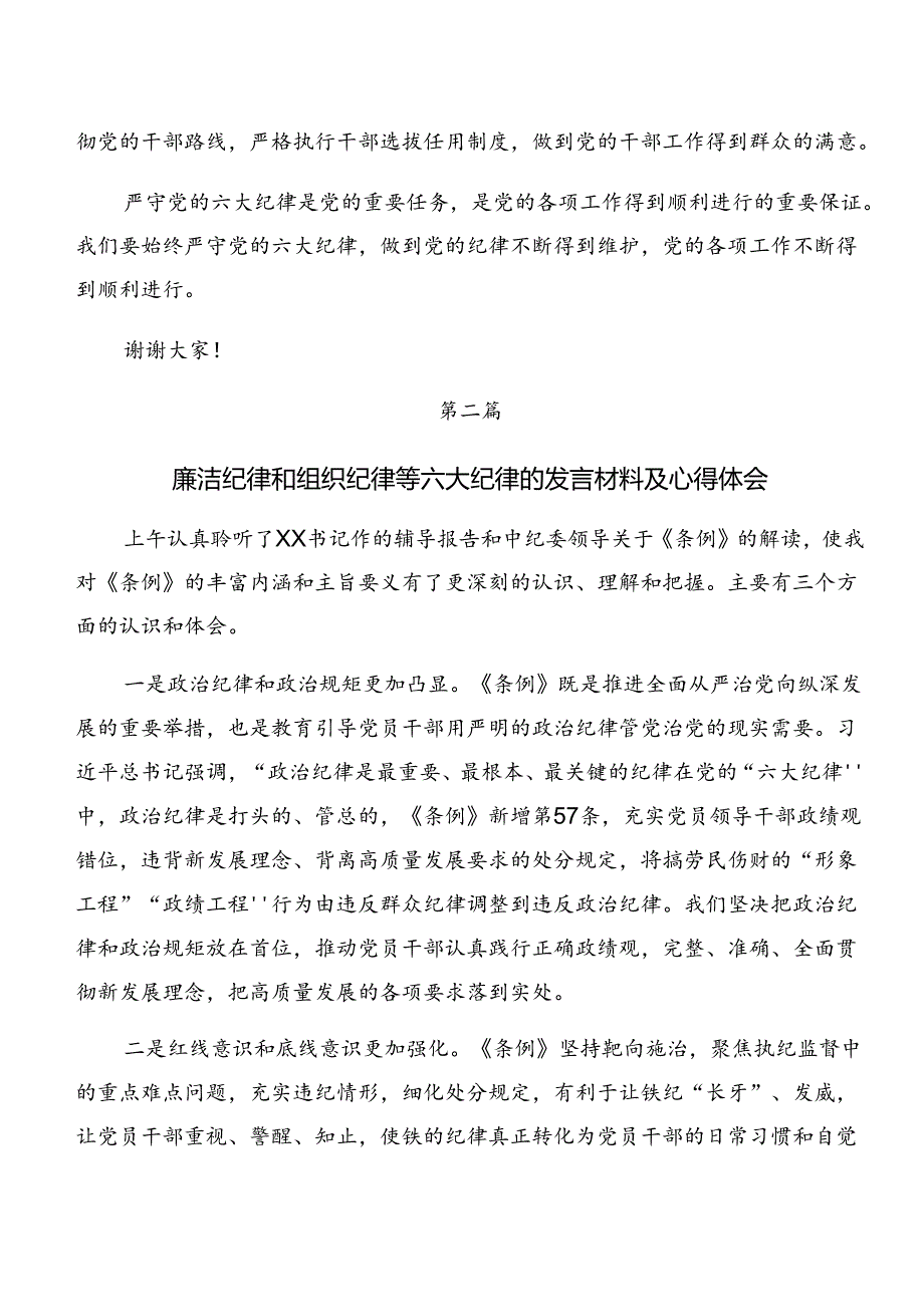 （7篇）学习专题学习群众纪律及工作纪律等“六项纪律”的心得体会、研讨材料.docx_第3页