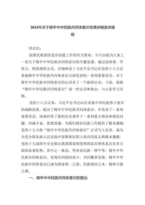 2024年关于铸牢中华民族共同体意识党课讲稿宣讲提纲(三篇合集）.docx