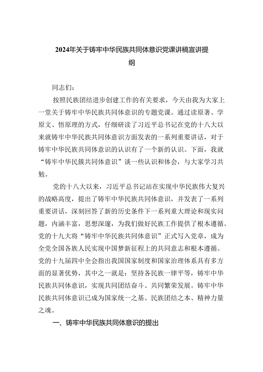 2024年关于铸牢中华民族共同体意识党课讲稿宣讲提纲(三篇合集）.docx_第1页