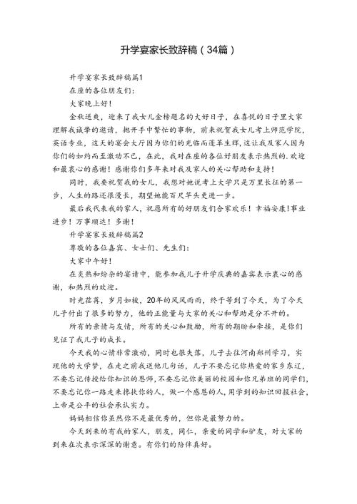 升学宴家长致辞稿（34篇）.docx