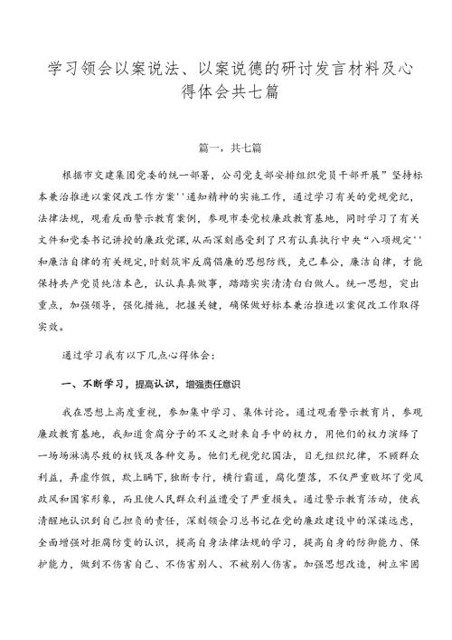 学习领会以案说法、以案说德的研讨发言材料及心得体会共七篇.docx