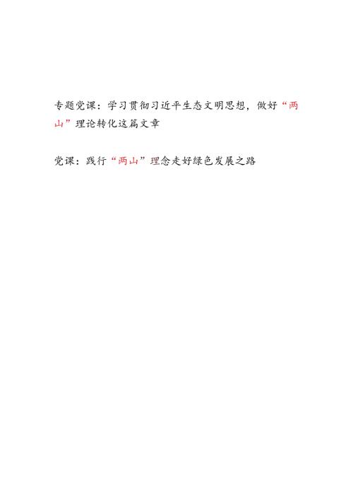 学习贯彻“两山”理论践行“绿水青山就是金山银山”理念党课讲稿2篇.docx