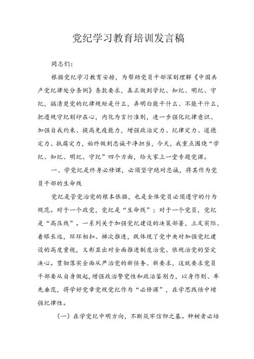 学习2024年党纪培训教育讲话稿 汇编8份.docx
