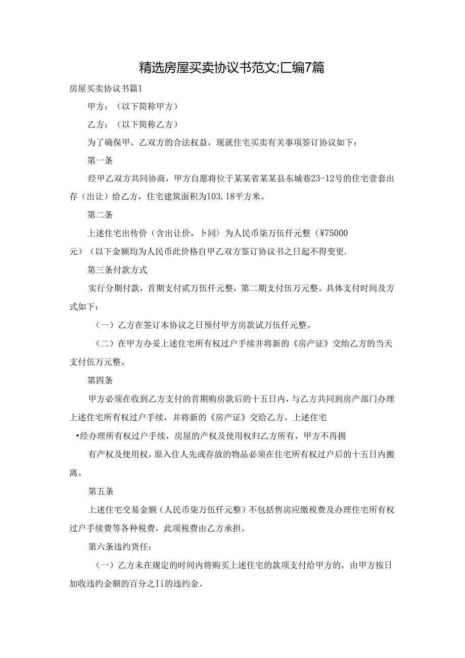 精选房屋买卖协议书范文汇编7篇.docx_第1页