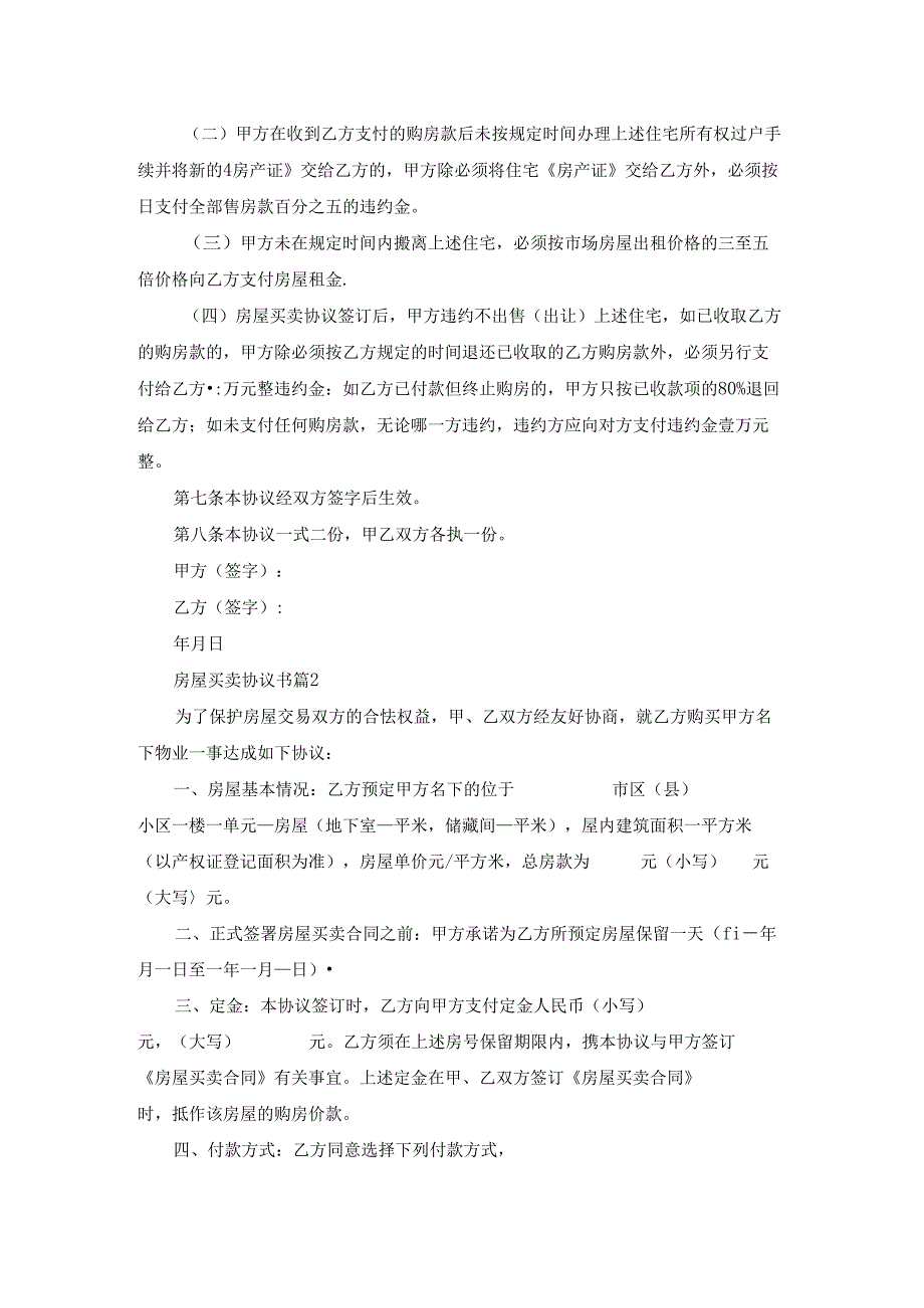 精选房屋买卖协议书范文汇编7篇.docx_第2页