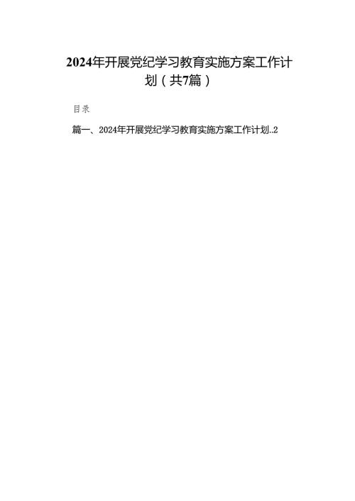 2024年开展党纪学习教育实施方案工作计划7篇(最新精选).docx