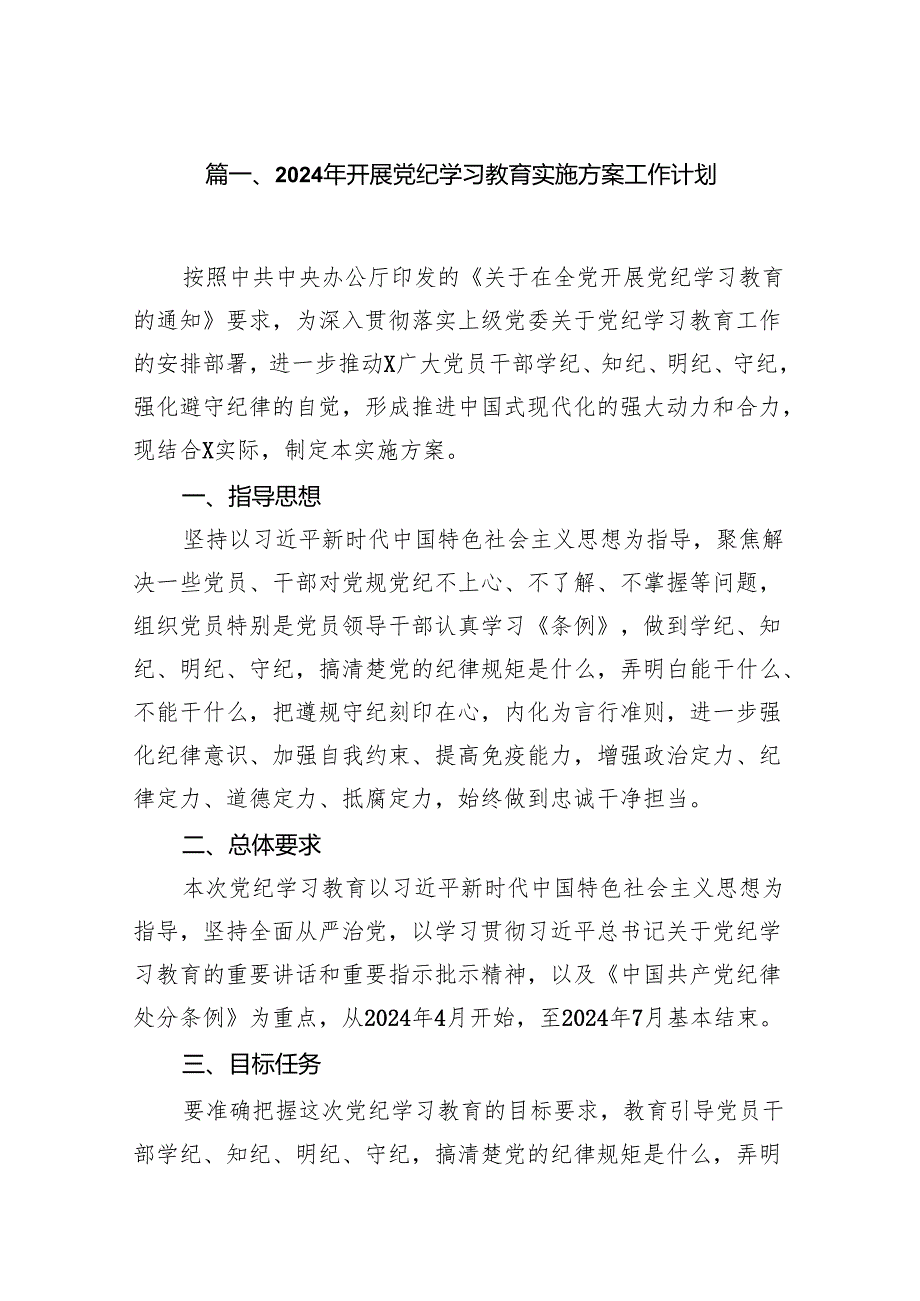2024年开展党纪学习教育实施方案工作计划7篇(最新精选).docx_第2页