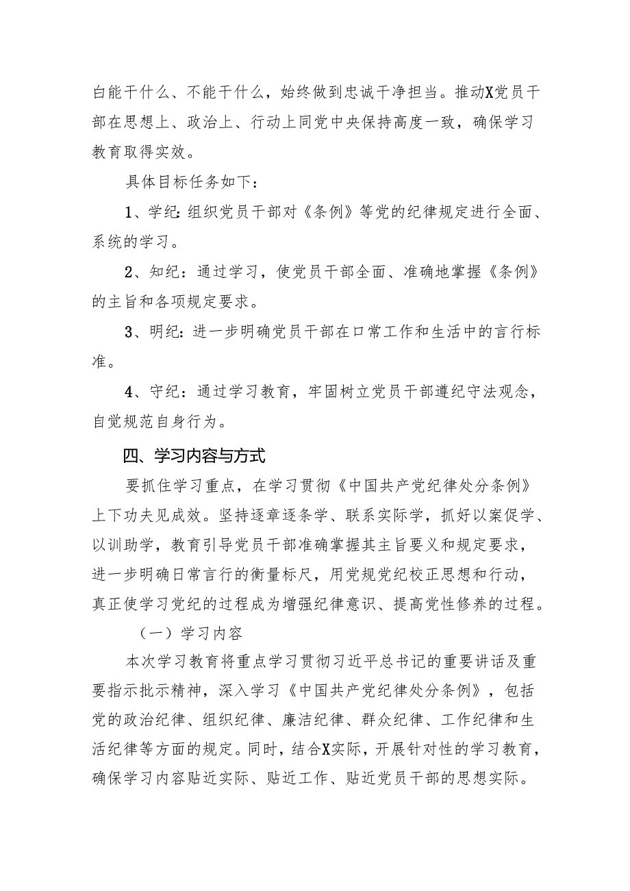 2024年开展党纪学习教育实施方案工作计划7篇(最新精选).docx_第3页