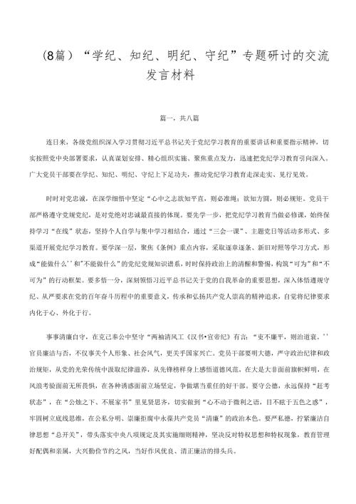 （8篇）“学纪、知纪、明纪、守纪”专题研讨的交流发言材料.docx