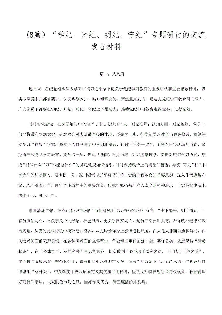 （8篇）“学纪、知纪、明纪、守纪”专题研讨的交流发言材料.docx_第1页