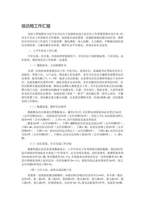 信访局工作汇报.docx