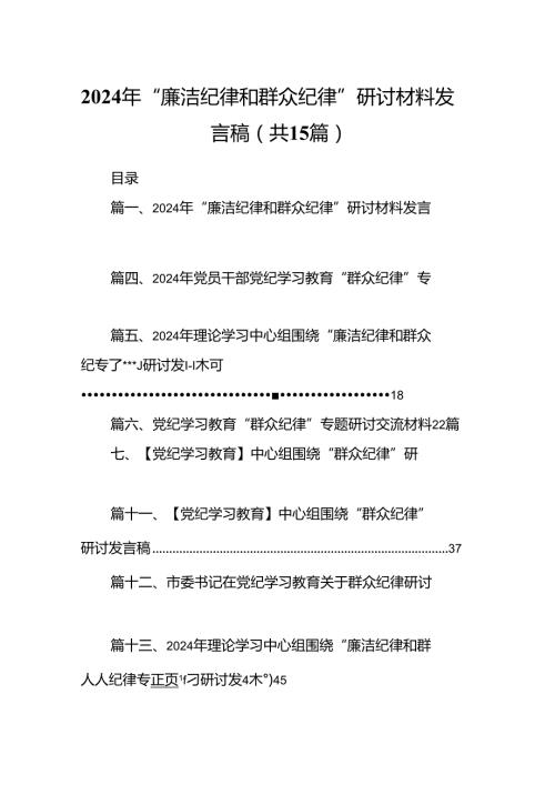 2024年“廉洁纪律和群众纪律”研讨材料发言稿（共15篇）.docx