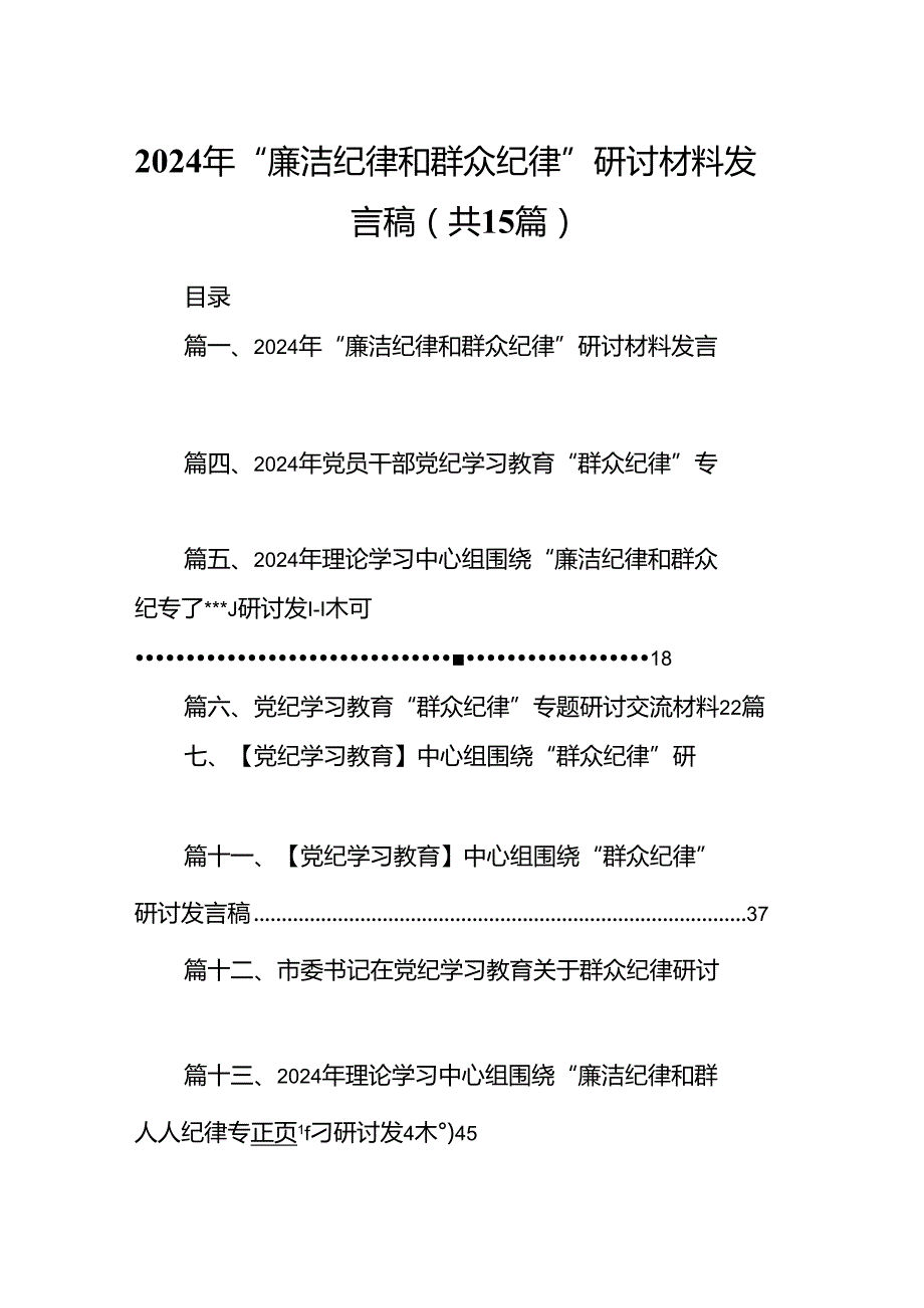 2024年“廉洁纪律和群众纪律”研讨材料发言稿（共15篇）.docx_第1页