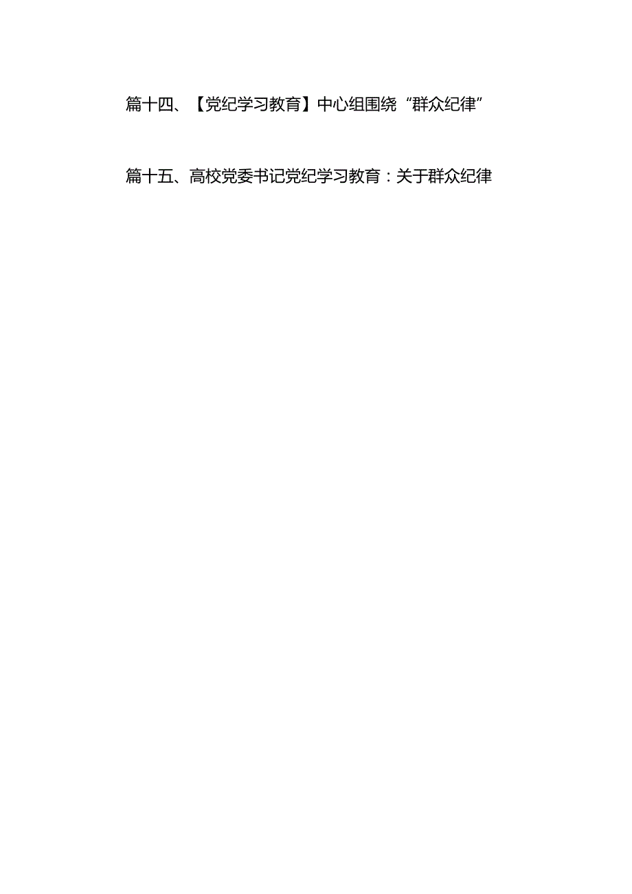 2024年“廉洁纪律和群众纪律”研讨材料发言稿（共15篇）.docx_第2页
