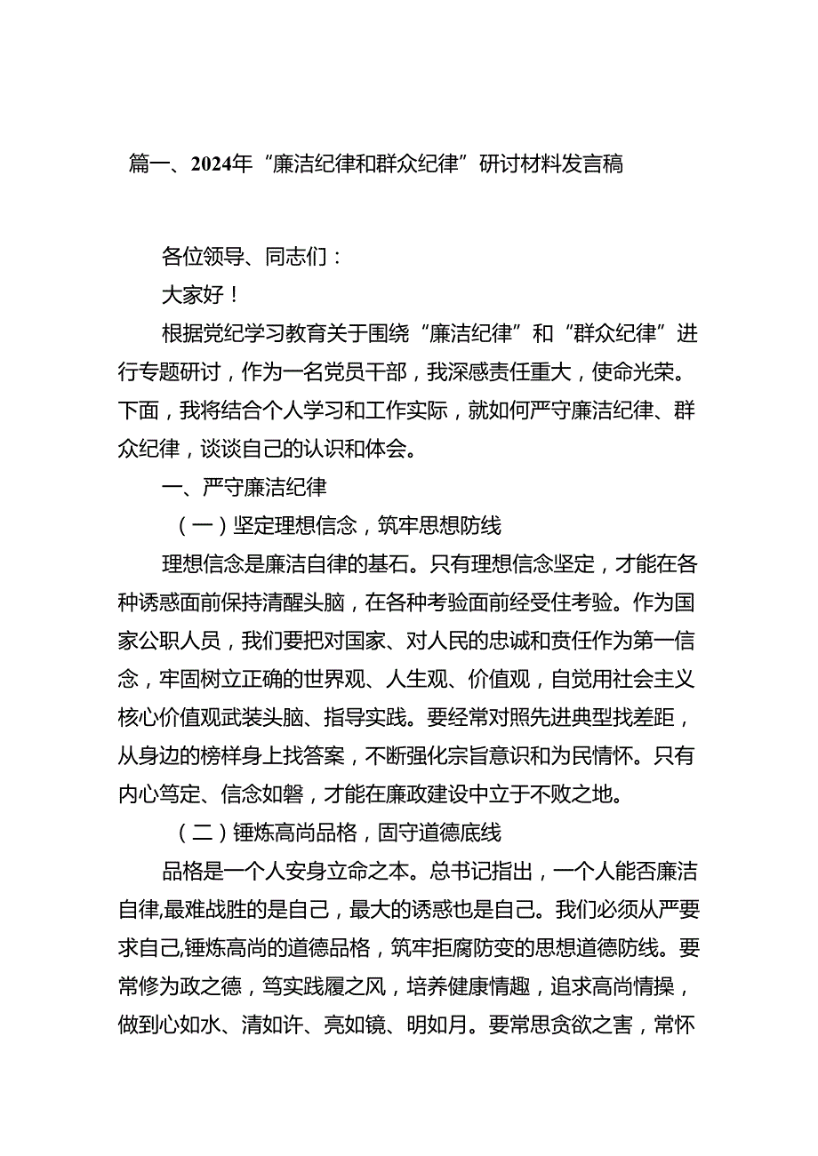 2024年“廉洁纪律和群众纪律”研讨材料发言稿（共15篇）.docx_第3页