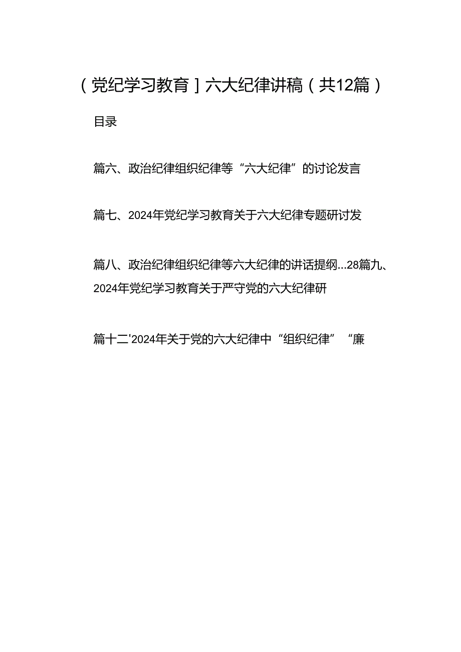 【党纪学习教育】六大纪律讲稿12篇（精选）.docx_第1页
