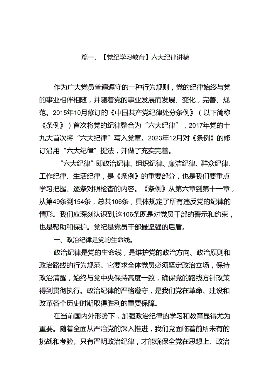 【党纪学习教育】六大纪律讲稿12篇（精选）.docx_第3页