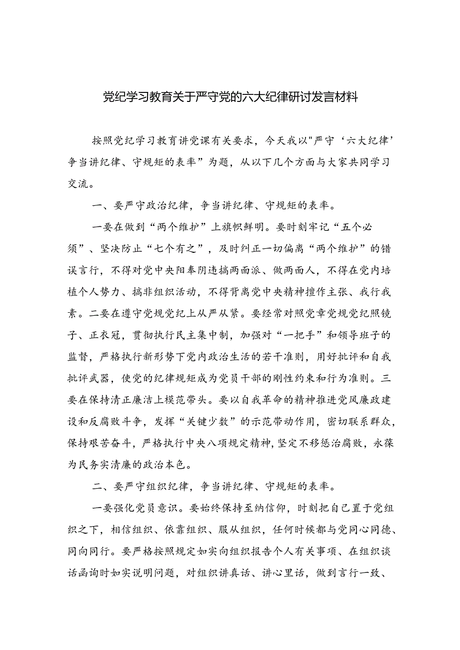 (六篇)党纪学习教育关于严守党的六大纪律研讨发言材料范文.docx_第1页
