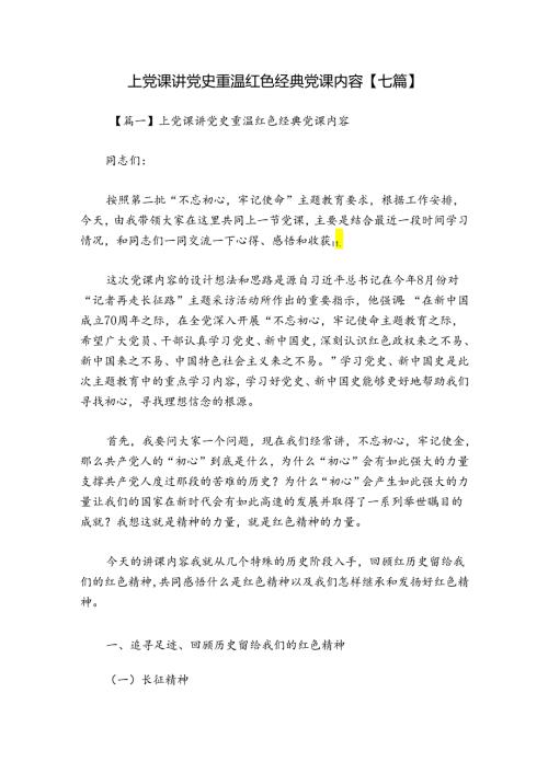 上党课讲党史重温红色经典党课内容【七篇】.docx