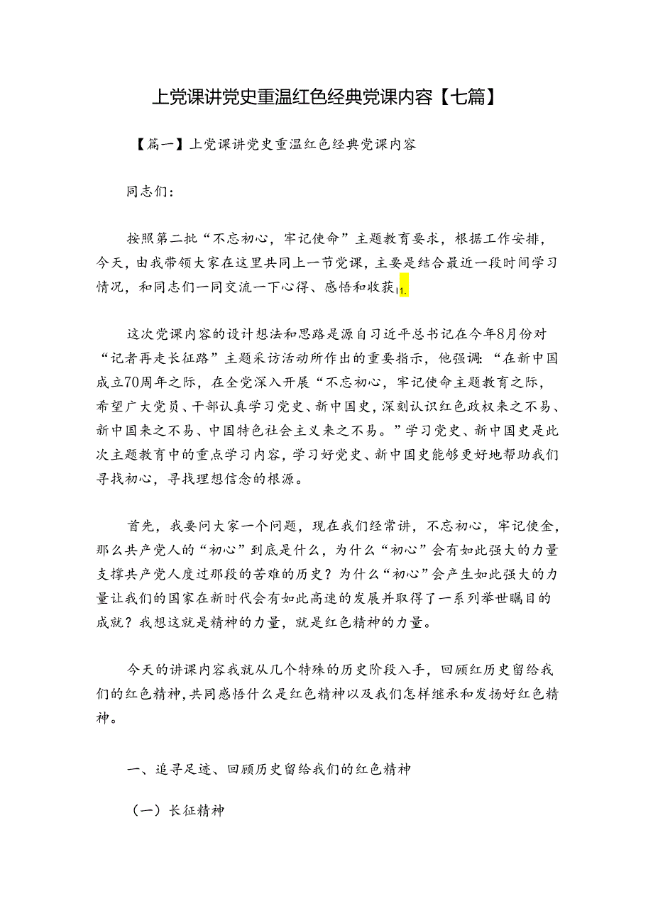 上党课讲党史重温红色经典党课内容【七篇】.docx_第1页