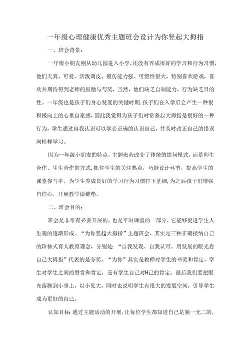 一年级心理健康优秀主题班会设计为你竖起大拇指.docx