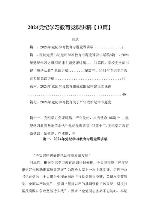 2024党纪学习教育党课讲稿【13篇】.docx