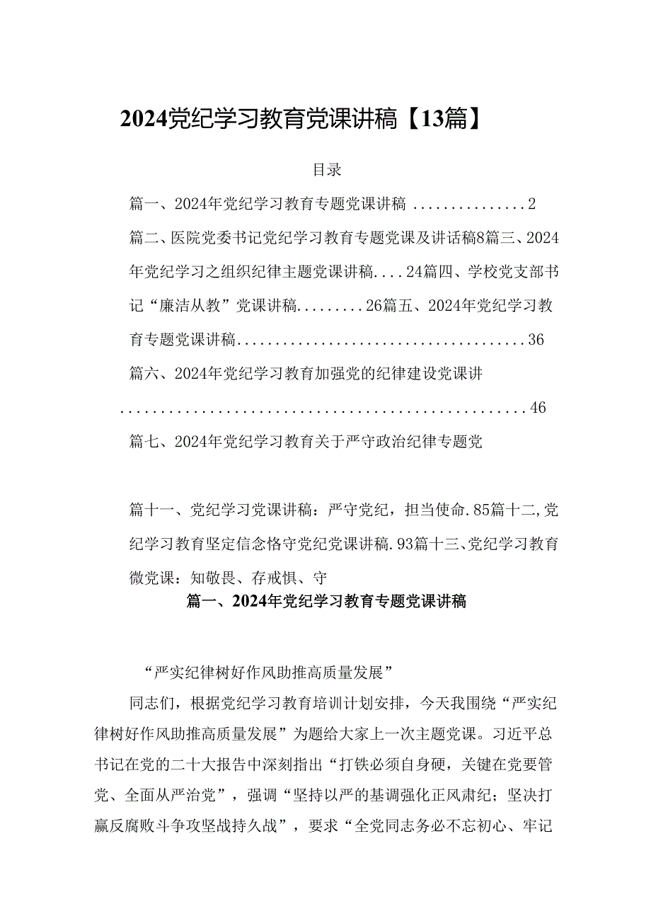 2024党纪学习教育党课讲稿【13篇】.docx_第1页