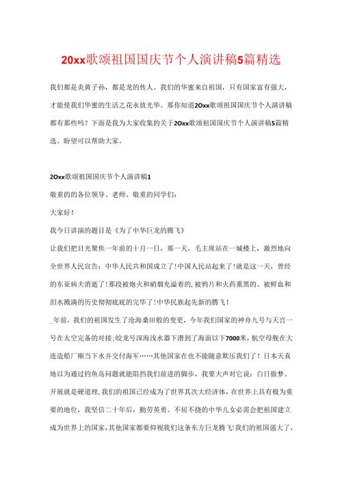 20xx歌颂祖国国庆节个人演讲稿5篇精选.docx