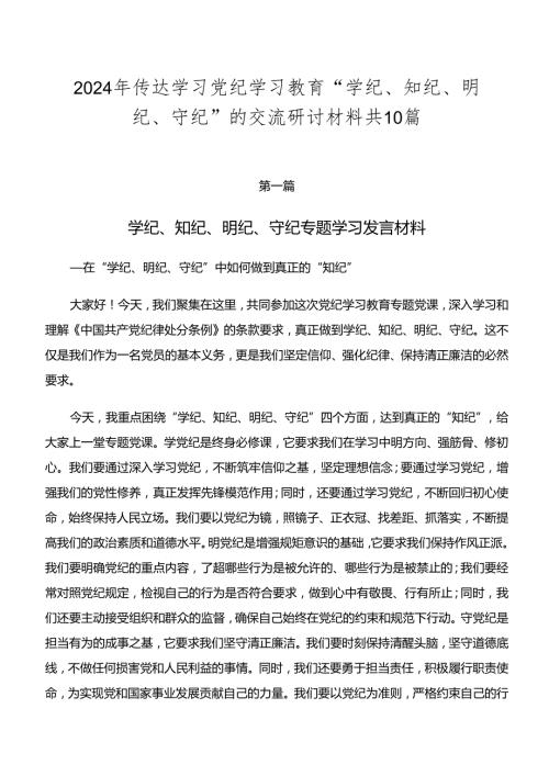 2024年传达学习党纪学习教育“学纪、知纪、明纪、守纪”的交流研讨材料共10篇.docx