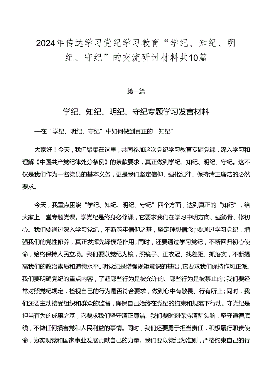 2024年传达学习党纪学习教育“学纪、知纪、明纪、守纪”的交流研讨材料共10篇.docx_第1页