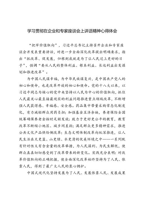 5篇 2024年学习贯彻在企业和专家座谈会上讲话精神心得体会.docx