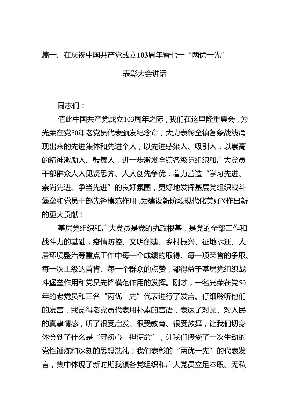在庆祝中国共产党成立103周年暨七一“两优一先”表彰大会讲话15篇专题资料.docx_第2页
