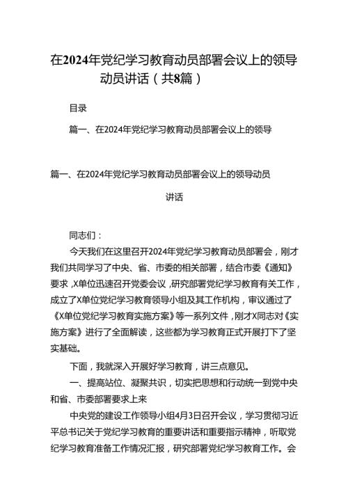 在2024年党纪学习教育动员部署会议上的领导动员讲话【8篇】.docx