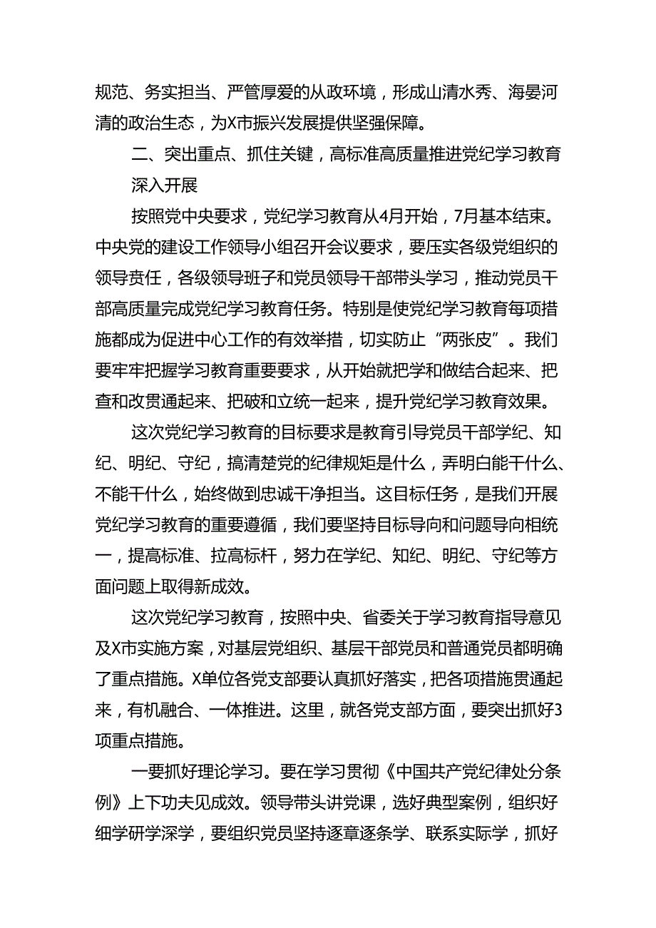 在2024年党纪学习教育动员部署会议上的领导动员讲话【8篇】.docx_第3页