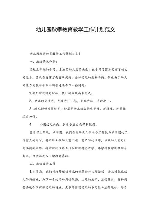 幼儿园季教育教学工作计划范文.docx
