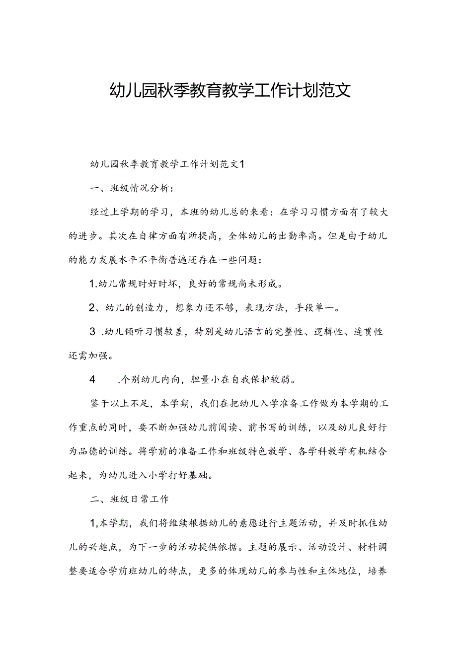 幼儿园季教育教学工作计划范文.docx_第1页