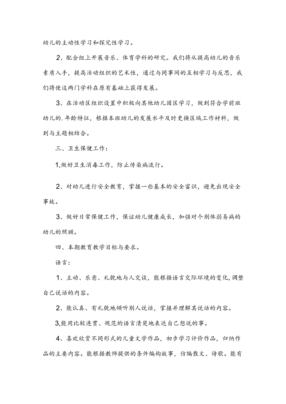 幼儿园季教育教学工作计划范文.docx_第2页