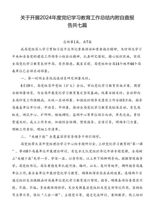 关于开展2024党纪学习教育工作总结内附自查报告共七篇.docx