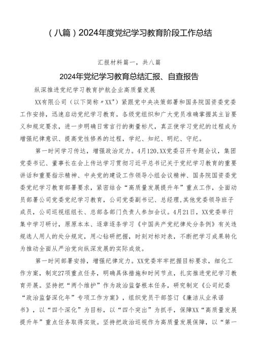 （八篇）2024党纪学习教育阶段工作总结.docx