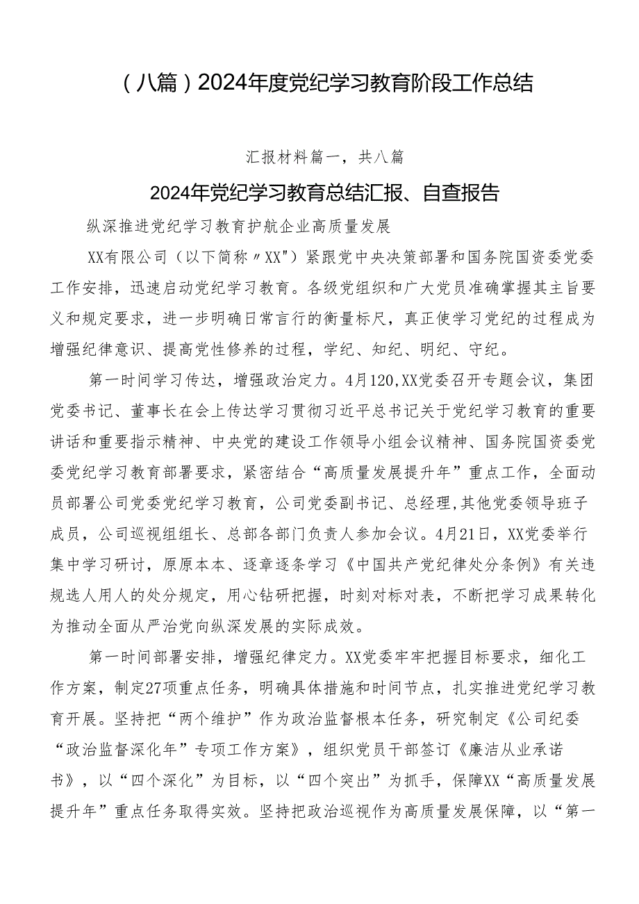 （八篇）2024党纪学习教育阶段工作总结.docx_第1页