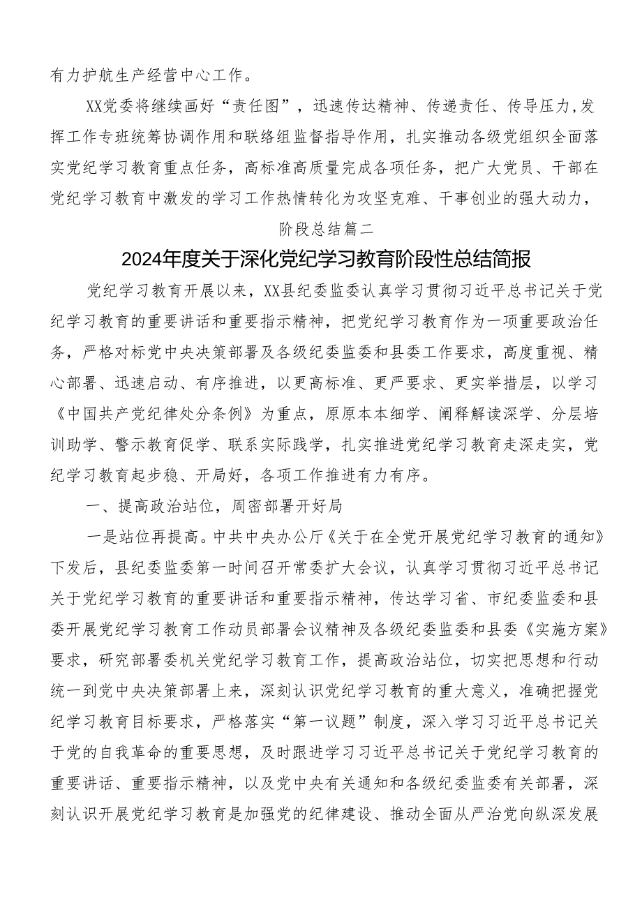（八篇）2024党纪学习教育阶段工作总结.docx_第3页