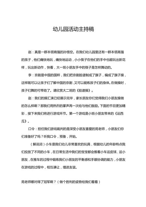 幼儿园活动主持稿.docx