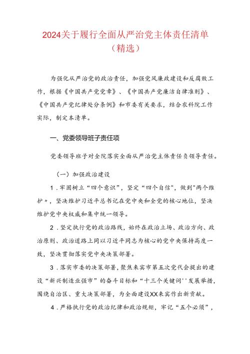 2024关于履行全面从严治党主体责任清单（精选）.docx