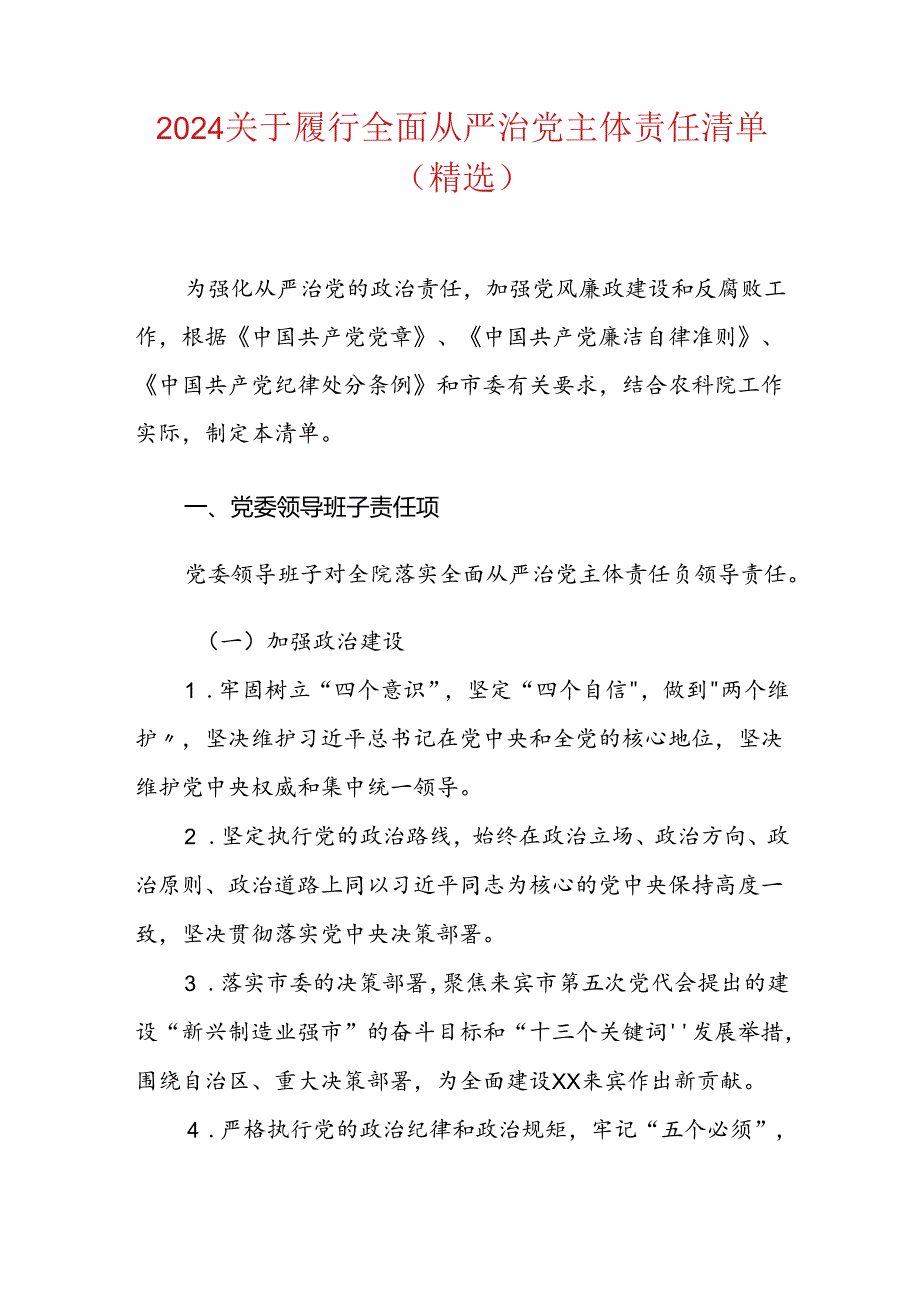 2024关于履行全面从严治党主体责任清单（精选）.docx_第1页