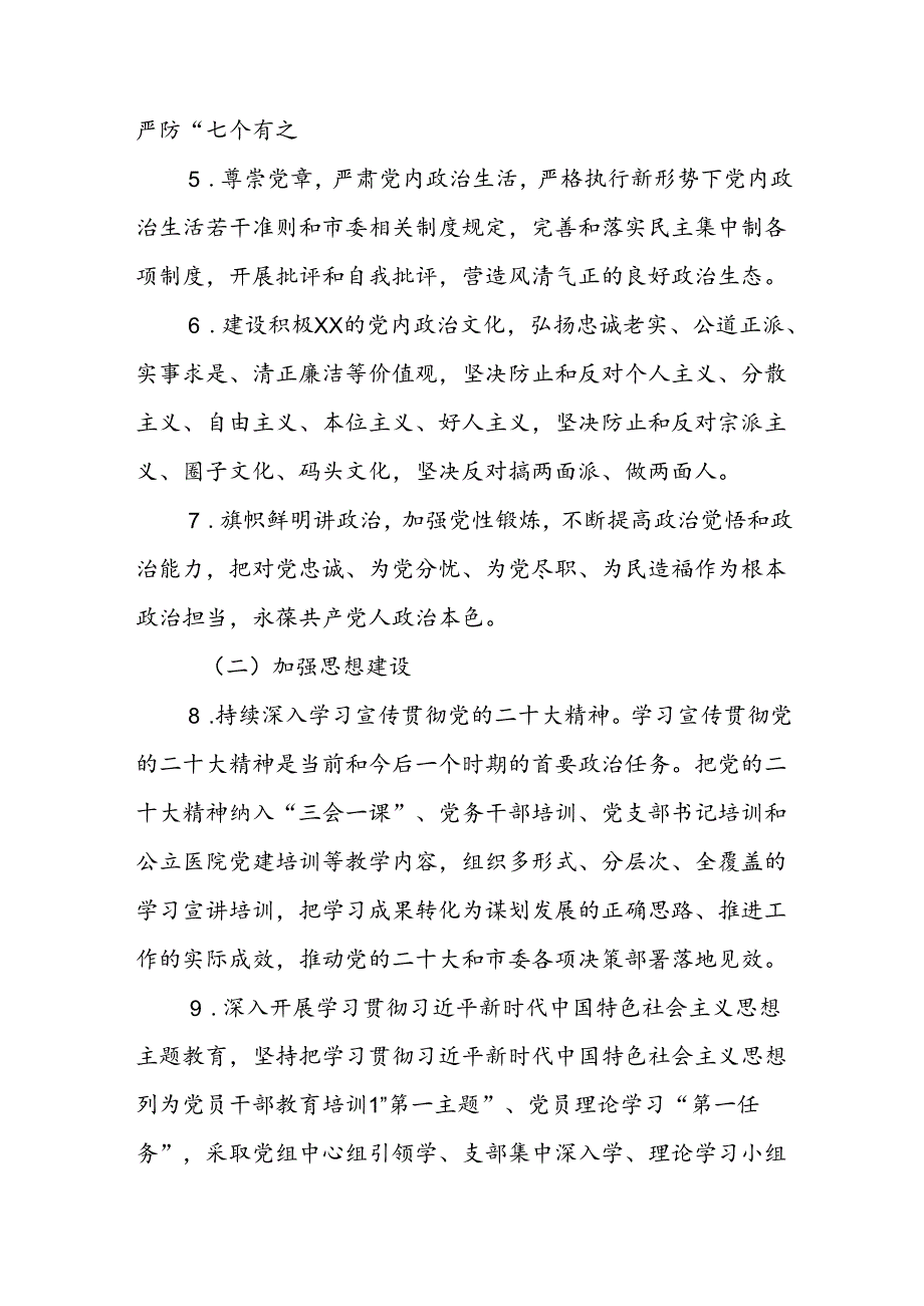 2024关于履行全面从严治党主体责任清单（精选）.docx_第2页